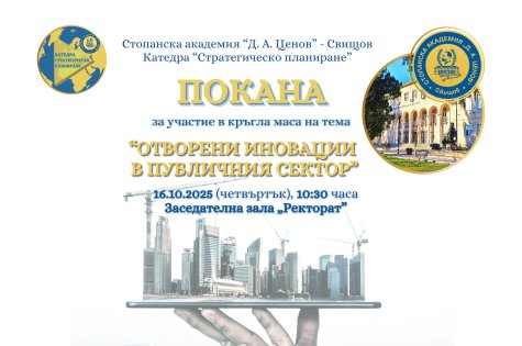 Кръгла маса на тема „Отворени иновации в публичния сектор“